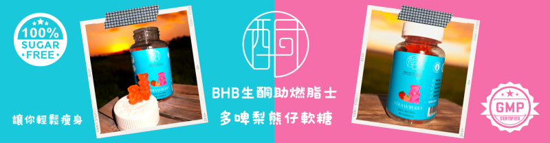 BHB助燃脂士多啤梨熊仔軟糖 4.png